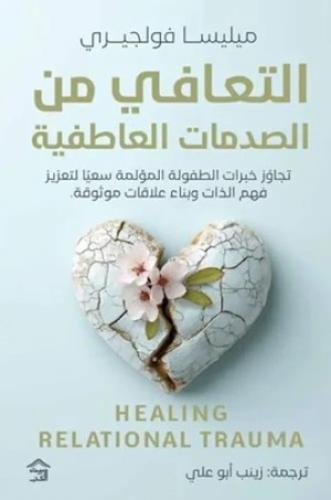 أزواج غاضبون : دليل العلاج السلوكي الجدلي لتجاوز ا...