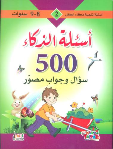 أسئلة الذكاء 500 سؤال وجواب مصور