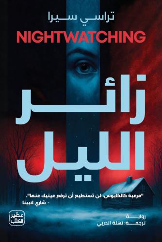 زائر الليل