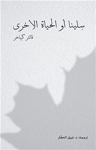 سلينا أو الحياة الأخرى