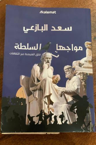 مواجهات السلطة- مستعمل