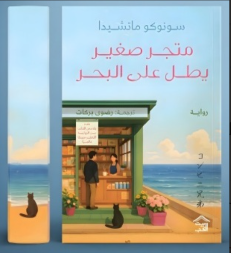 متجر صغير يطل على البحر - حواف ملونة