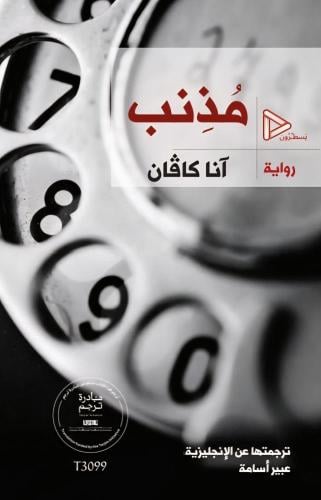 مذنب