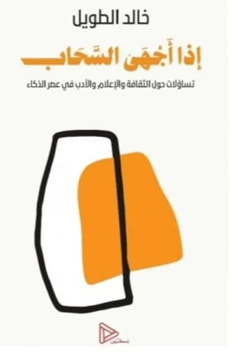 إذا أجهى السحاب