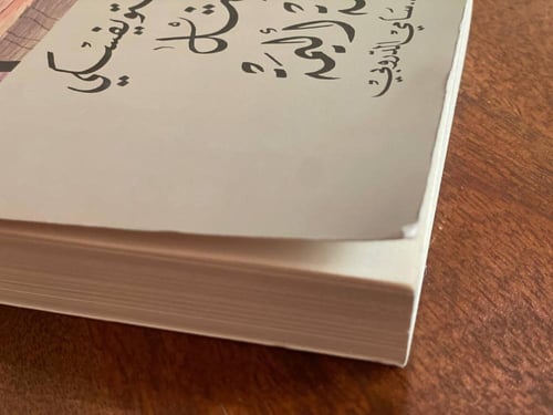 المثل قصة أليمة - مستعمل