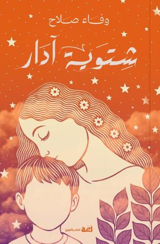 شتوية آدار