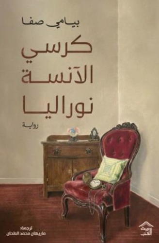 كرسي الآنسة نوراليا