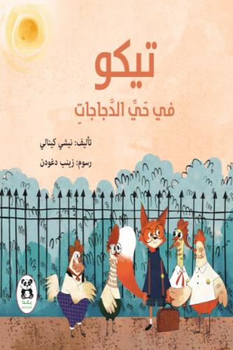 تيكو في حي الدجاجات