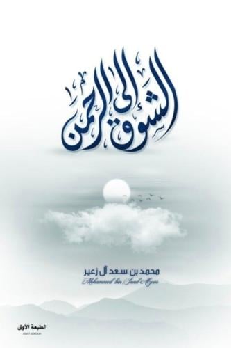 الشوق إلى الرحمن