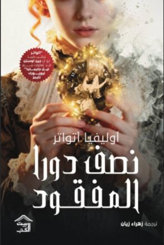 نصف دورا المفقود