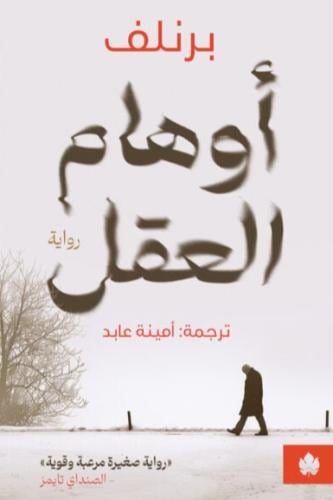 أوهام العقل