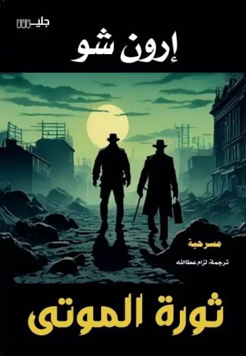 ثورة الموتى