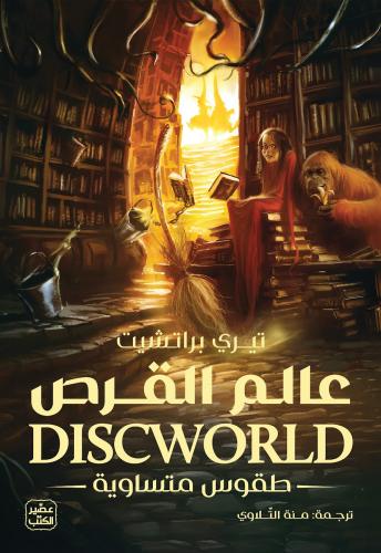 عالم القرص - طقوس متساوية