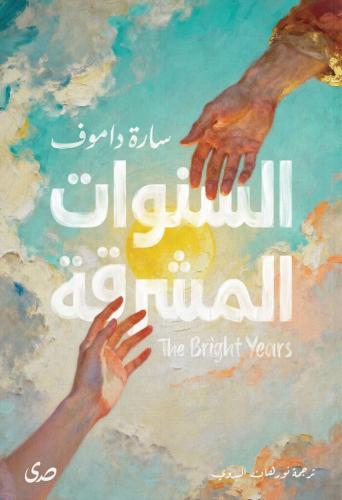 السنوات المشرقة