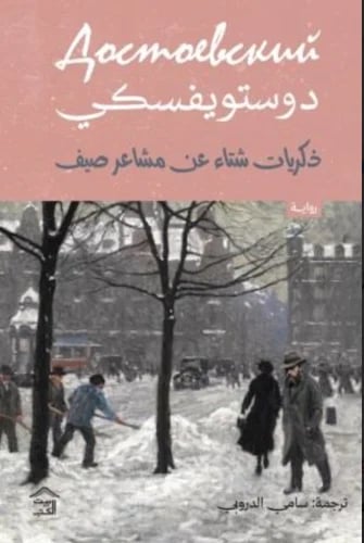 ذكريات شتاء عن مشاعر صيف