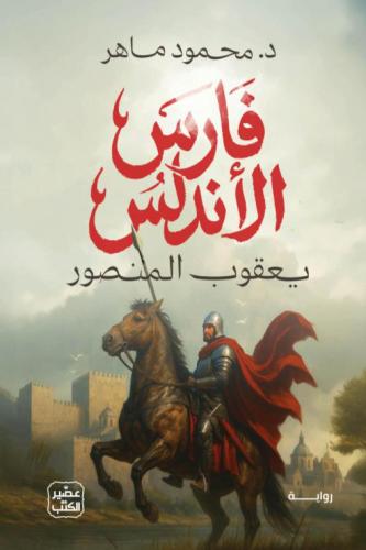 فارس الأندلس