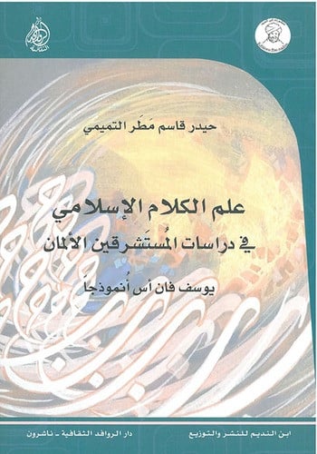 علم الكلام الإسلامي في دراسة المستشرقين الألمان