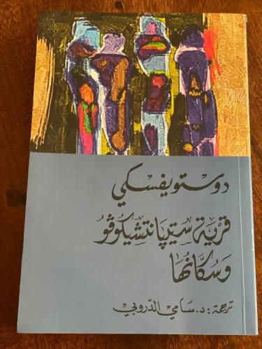 قرية ستيبانتشيكوفو وسكانها - مستعمل