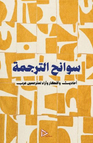 سوانح الترجمة
