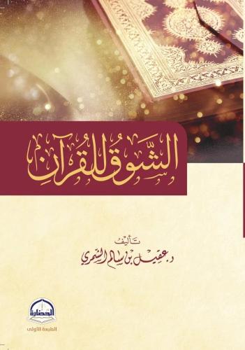 الشوق للقرآن
