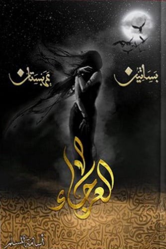 العرجاء