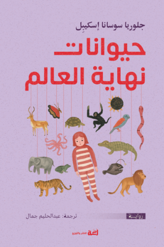 حيوانات نهاية العالم