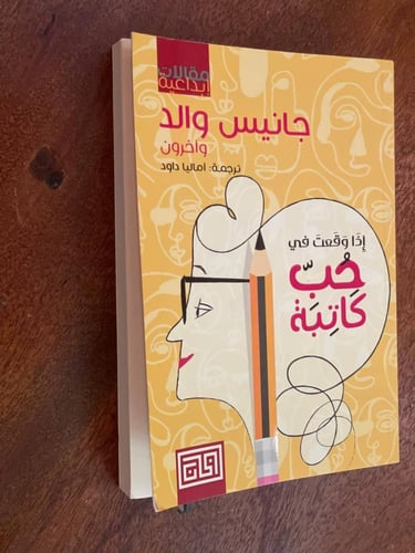 إذا وقعت في حب كاتبة - مستعمل