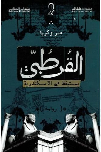 القرطبي يستيقظ في الاسكندرية