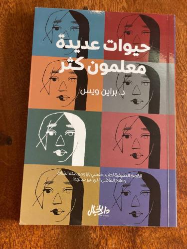 حيوات عديدة معلمون كثر - مستعمل