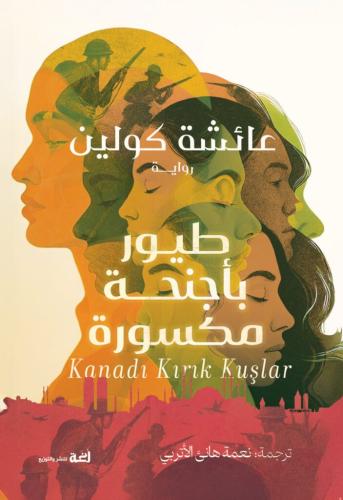 طيور بأجنحة مكسورة