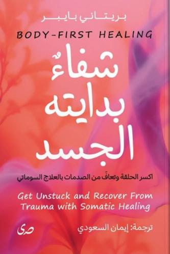 شفاء بدايته الجسد