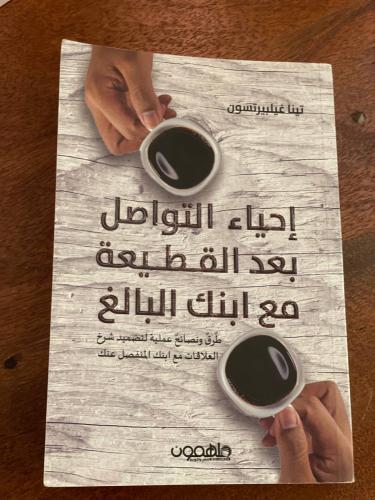 إحياء التواصل بعد القطيعة مع ابنك البالغ - مستعمل