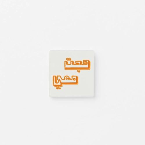 بروش هجت معي