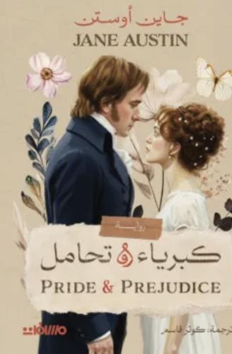 كبرياء وتحامل