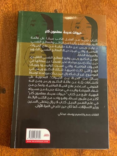 حيوات عديدة معلمون كثر - مستعمل