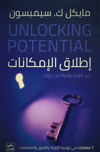 إطلاق الإمكانات - 7 مهارات في توجيه الأفراد والفرق...