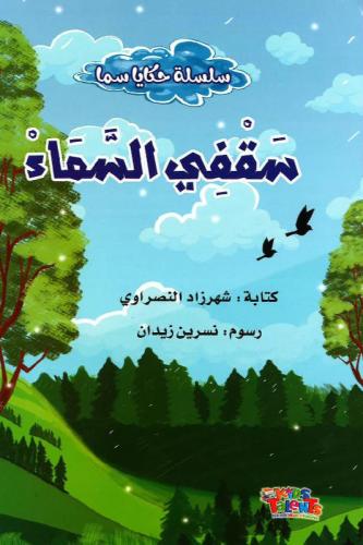 سقفي السماء