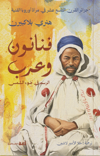 فنانون وعرب