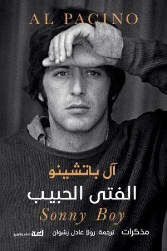 الفتى الحبيب - مذكرات آل باتشينو