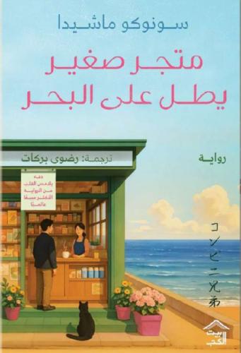 متجر صغير يطل على البحر