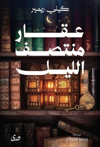 عقار منتصف الليل