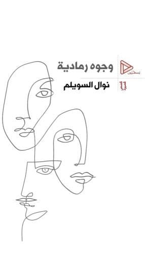 وجوه رمادية