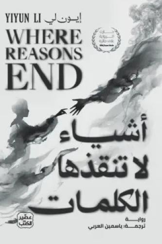 أشياء لا تنقذها الكلمات