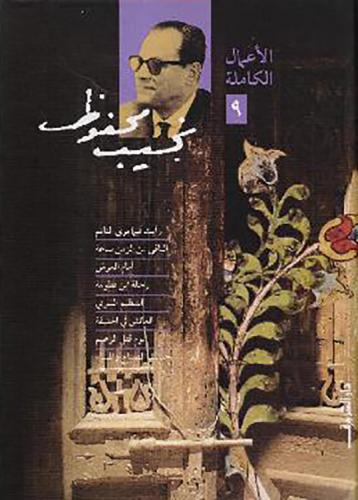 أعمال نجيب محفوظ 9