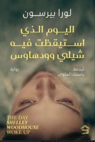 اليوم الذي استيقظت فيه شيلي