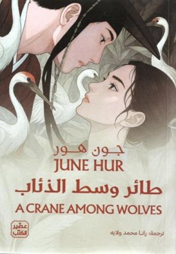 طائر وسط الذئاب