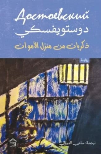 ذكريات من منزل الأموات