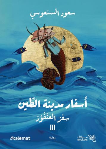 أسفار مدينة الطين - سفر العنفوز