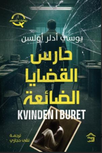 حارس القضايا الضائعة