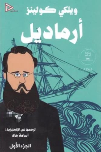 أرماديل - مجلدين